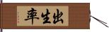 出生率 Hand Scroll