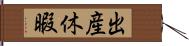 出産休暇 Hand Scroll