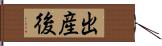 出産後 Hand Scroll