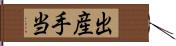 出産手当 Hand Scroll