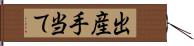 出産手当て Hand Scroll