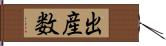 出産数 Hand Scroll