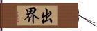 出界 Hand Scroll