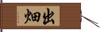 出畑 Hand Scroll