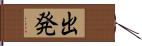 出発 Hand Scroll