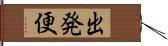 出発便 Hand Scroll