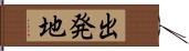 出発地 Hand Scroll