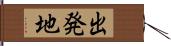 出発地 Hand Scroll