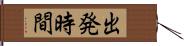 出発時間 Hand Scroll