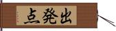 出発点 Hand Scroll