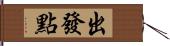 出發點 Hand Scroll