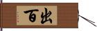 出百 Hand Scroll