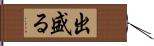 出盛る Hand Scroll