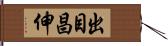 出目昌伸 Hand Scroll