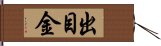 出目金 Hand Scroll