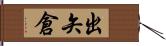 出矢倉 Hand Scroll