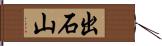 出石山 Hand Scroll
