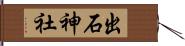 出石神社 Hand Scroll