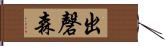 出磬森 Hand Scroll