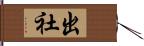 出社 Hand Scroll