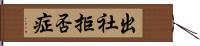 出社拒否症 Hand Scroll