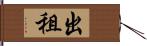 出租 Hand Scroll