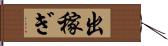 出稼ぎ Hand Scroll