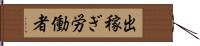 出稼ぎ労働者 Hand Scroll