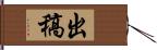 出稿 Hand Scroll