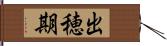 出穂期 Hand Scroll