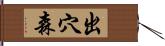 出穴森 Hand Scroll