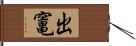 出竃 Hand Scroll