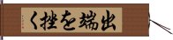 出端を挫く Hand Scroll