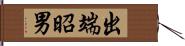 出端昭男 Hand Scroll