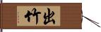 出竹 Hand Scroll