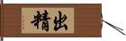 出精 Hand Scroll