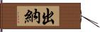 出納 Hand Scroll