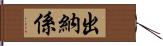 出納係 Hand Scroll