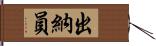 出納員 Hand Scroll