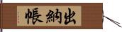 出納帳 Hand Scroll