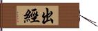 出經 Hand Scroll