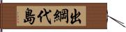 出綱代島 Hand Scroll