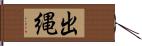 出縄 Hand Scroll