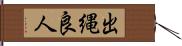 出縄良人 Hand Scroll