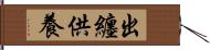 出纏供養 Hand Scroll