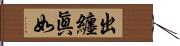 出纏眞如 Hand Scroll