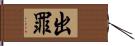 出罪 Hand Scroll
