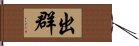 出群 Hand Scroll