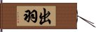 出羽 Hand Scroll