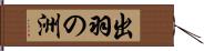 出羽の洲 Hand Scroll